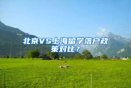 北京VS上海留学落户政策对比？