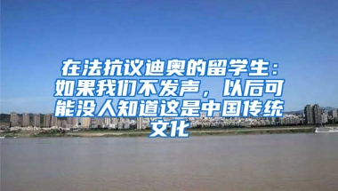 在法抗议迪奥的留学生：如果我们不发声，以后可能没人知道这是中国传统文化