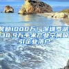 奖励1000万！深圳罗湖138.9万平米产业空间吸引企业落户