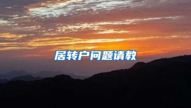 居转户问题请教