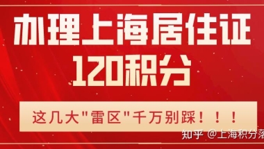 上海居住证积分以及居转户问题？