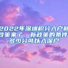 2022年深圳积分入户新政策来了，新政策的条件，多少分可以入深户