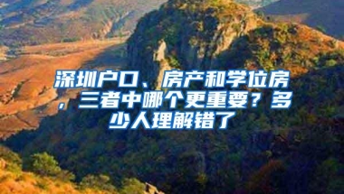 深圳户口、房产和学位房，三者中哪个更重要？多少人理解错了