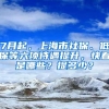 7月起，上海市社保、低保等六项待遇提升，快看是哪些？提多少？