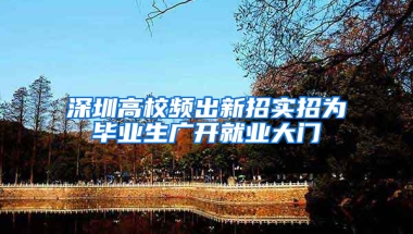 深圳高校频出新招实招为毕业生广开就业大门