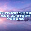 2019年昆山户口迁入最新政策 2019年昆山落户政策最大的