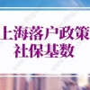 上海落户政策2022最新社保基数：7种社保无法落户上海