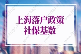 上海落户政策2022最新社保基数：7种社保无法落户上海