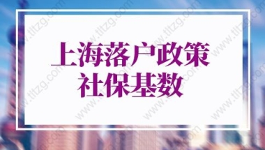 上海落户政策2022最新社保基数：7种社保无法落户上海