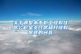 关于调整本市职工提取住房公积金支付房租月提取限额的问答