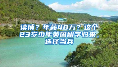 读博？年薪40万？这个23岁少年英国留学归来，选择当兵