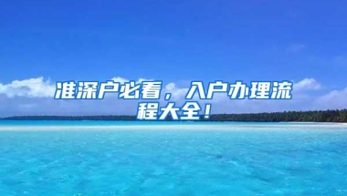 准深户必看，入户办理流程大全！