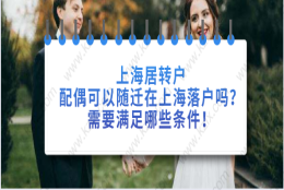 上海居转户办理问题二：上海居转户子女可以作为随迁人员吗？