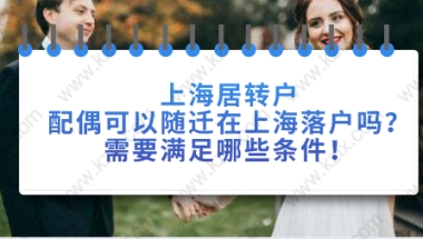 上海居转户办理问题二：上海居转户子女可以作为随迁人员吗？