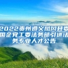 2022贵州遵义凤冈县委国企党工委法务部引进法务专业人才公告