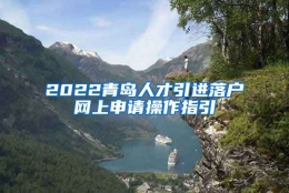 2022青岛人才引进落户网上申请操作指引