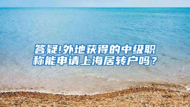 答疑!外地获得的中级职称能申请上海居转户吗？