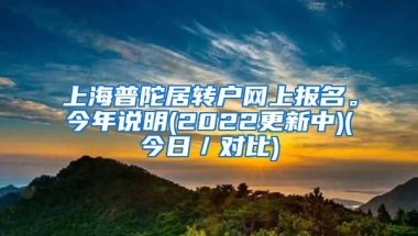 上海普陀居转户网上报名。今年说明(2022更新中)(今日／对比)