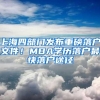 上海四部门发布重磅落户文件！MBA学历落户最快落户途径