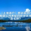 【上海落户】想走居转户，但是公司不配合拒绝支持怎么办？