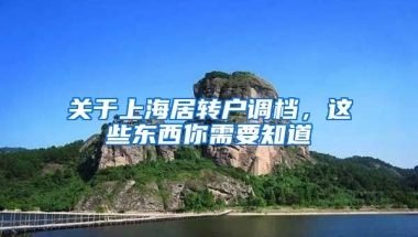 关于上海居转户调档，这些东西你需要知道