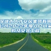 深圳市人才安居集团有限公司2022年度入户门采购及安装工程