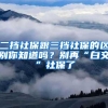 二挡社保跟三挡社保的区别你知道吗？别再“白交”社保了