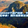 10000个深户名额，今起申请！操作指南看这里