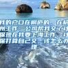 我的户口在桐庐的，在杭州工作，公司帮我交了社保现在我要上海工作，社保打算自己交，该怎么办理