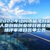 2022年江门市留学归国人员创新创业项目晋级现场评审项目名单公告