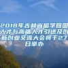 2018年吉林省留学回国人才与高端人才引进及创新创业交流大会将于27日举办