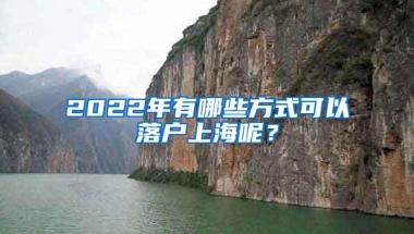 2022年有哪些方式可以落户上海呢？