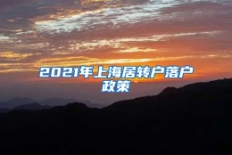 2021年上海居转户落户政策