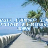 2017 上海居转户 上海户口办理 史上最详细小编亲历