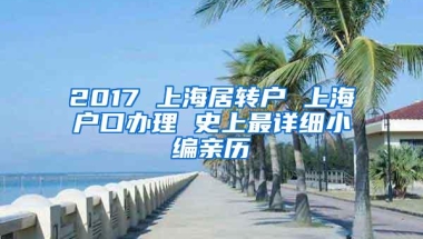 2017 上海居转户 上海户口办理 史上最详细小编亲历