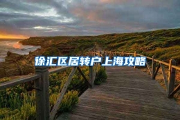 徐汇区居转户上海攻略