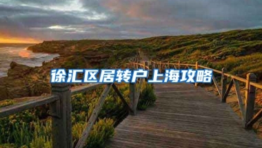 徐汇区居转户上海攻略