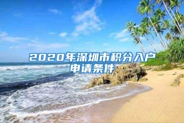 2020年深圳市积分入户申请条件