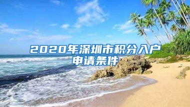 2020年深圳市积分入户申请条件