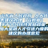 山东省人民政府 人大代表建议办理（元数据） 关于出台扶持奖励政策，加大金融人才引进力度的建议的办理意见