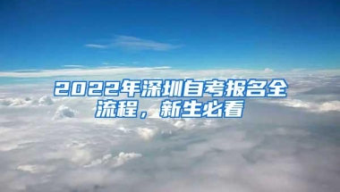 2022年深圳自考报名全流程，新生必看