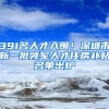 391名人才入围！深圳市新一批领军人才住房补贴名单出炉