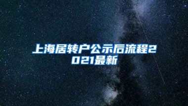 上海居转户公示后流程2021最新