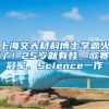 上海交大材料博士学霸火了！25岁就有娃、歌赛冠军、Science一作