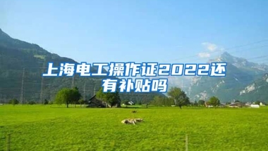 上海电工操作证2022还有补贴吗