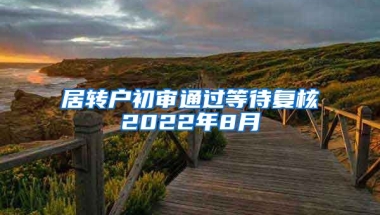 居转户初审通过等待复核2022年8月