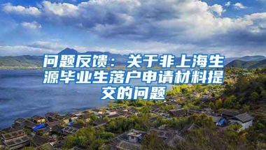 问题反馈：关于非上海生源毕业生落户申请材料提交的问题