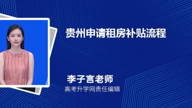 一.2022年贵州大学生补贴政策有哪些,买房租房创业补贴政策规定