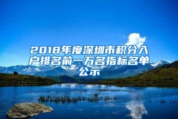 2018年度深圳市积分入户排名前一万名指标名单公示