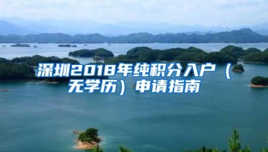 深圳2018年纯积分入户（无学历）申请指南